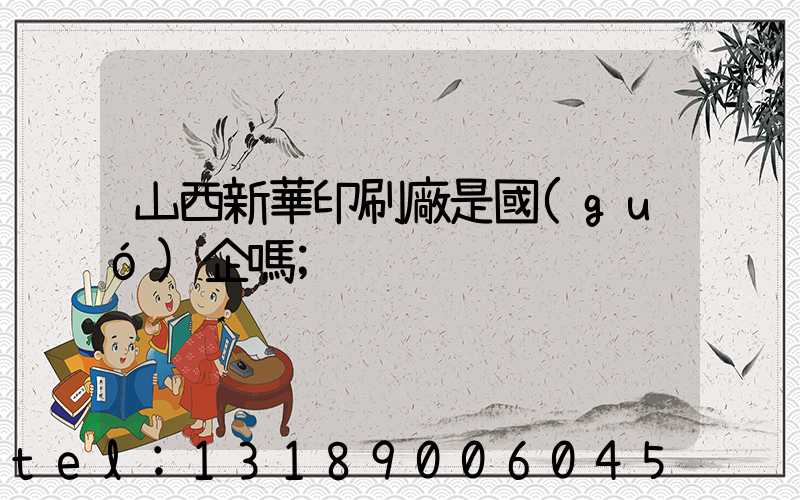 山西新華印刷廠是國(guó)企嗎