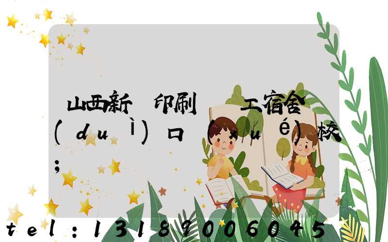 山西新華印刷廠職工宿舍對(duì)口學(xué)校