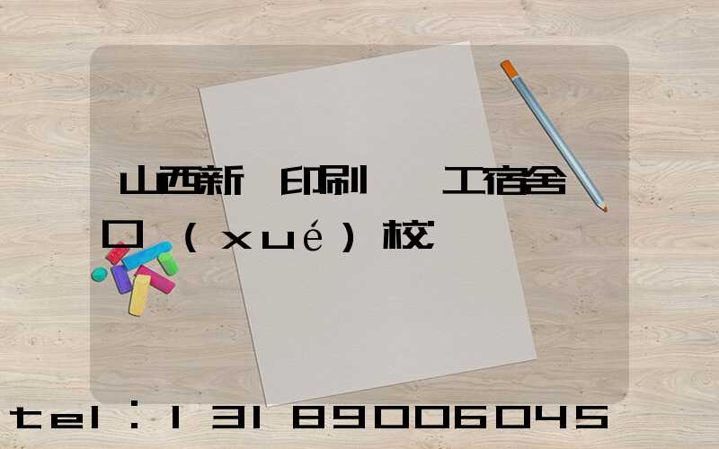 山西新華印刷廠職工宿舍對口學(xué)校