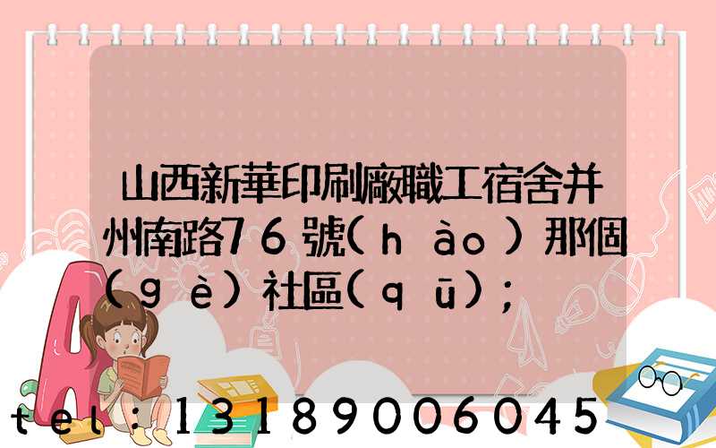 山西新華印刷廠職工宿舍并州南路76號(hào)那個(gè)社區(qū)