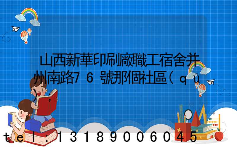 山西新華印刷廠職工宿舍并州南路76號那個社區(qū)