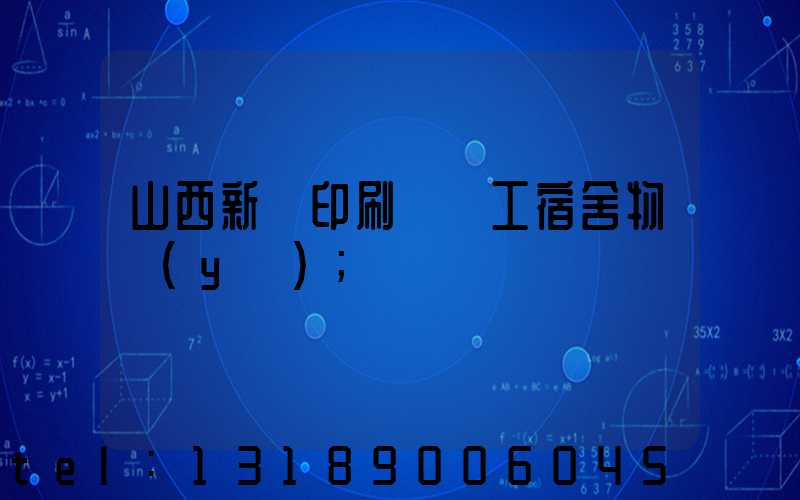 山西新華印刷廠職工宿舍物業(yè)