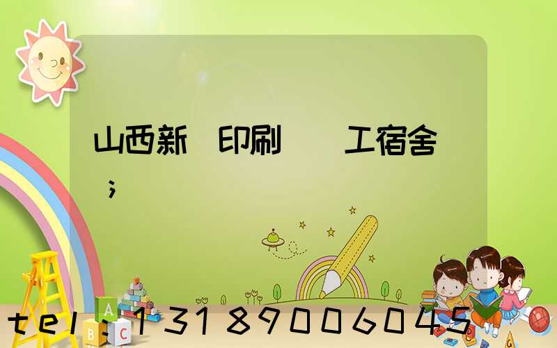 山西新華印刷廠職工宿舍郵編