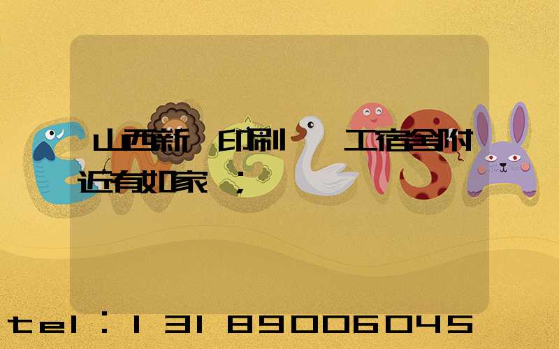山西新華印刷廠職工宿舍附近有如家嗎