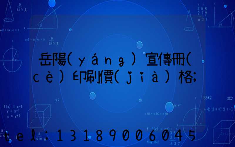 岳陽(yáng)宣傳冊(cè)印刷價(jià)格