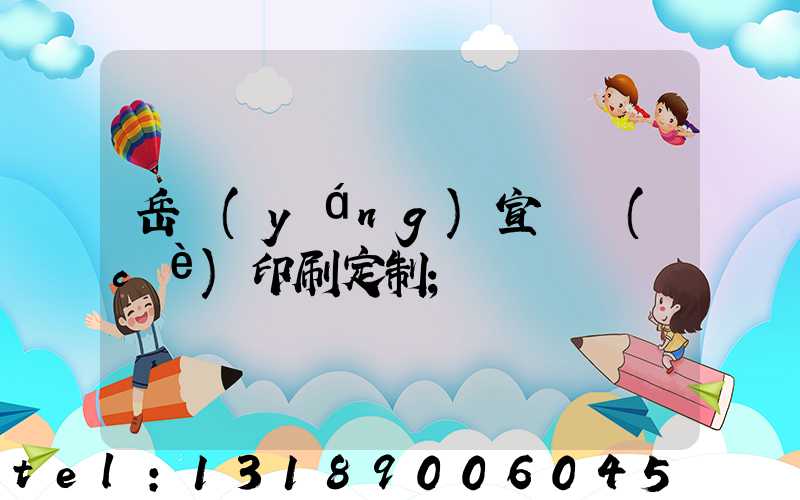 岳陽(yáng)宣傳冊(cè)印刷定制