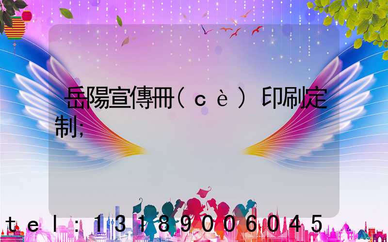 岳陽宣傳冊(cè)印刷定制