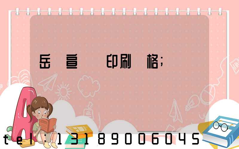 岳陽宣傳冊印刷價格