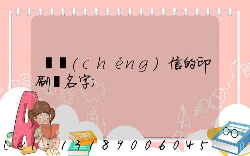 帶誠(chéng)信的印刷廠名字