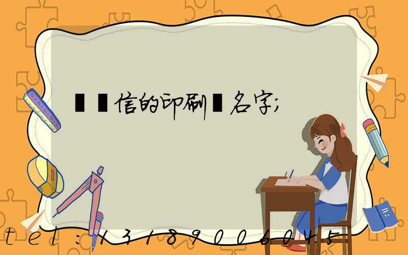 帶誠信的印刷廠名字