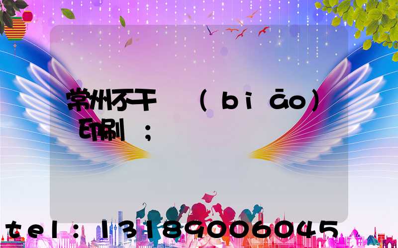 常州不干膠標(biāo)簽印刷廠