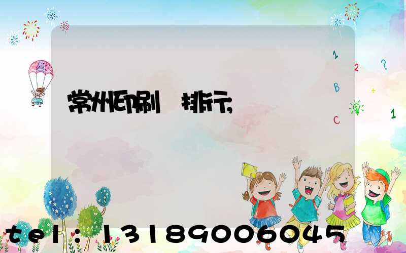 常州印刷廠排行