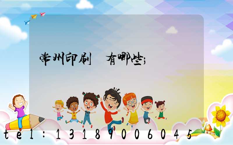 常州印刷廠有哪些