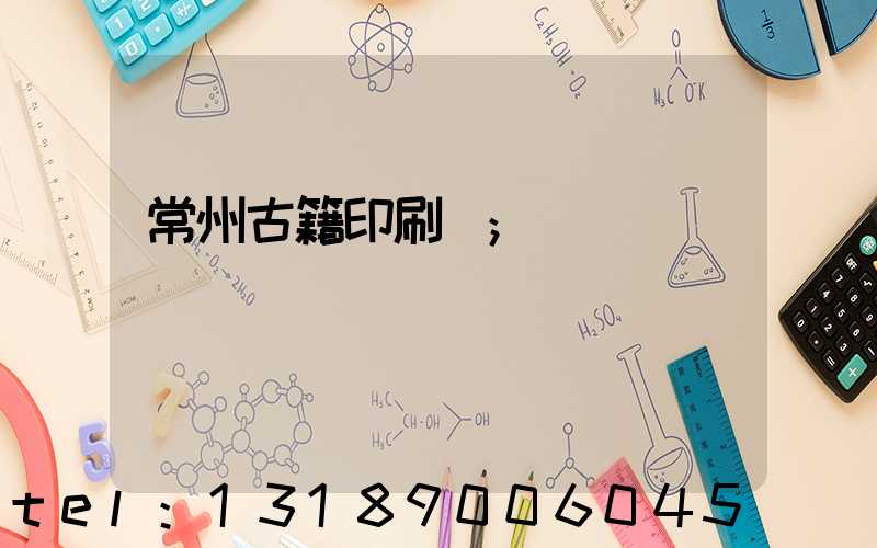 常州古籍印刷廠