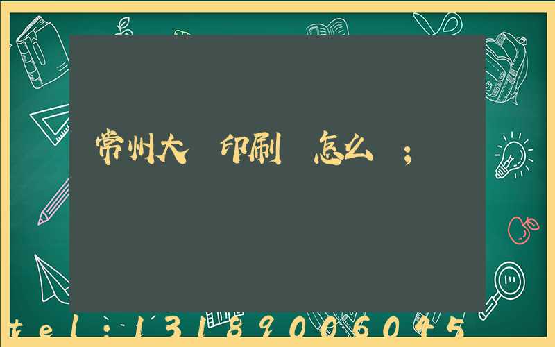 常州大華印刷廠怎么樣