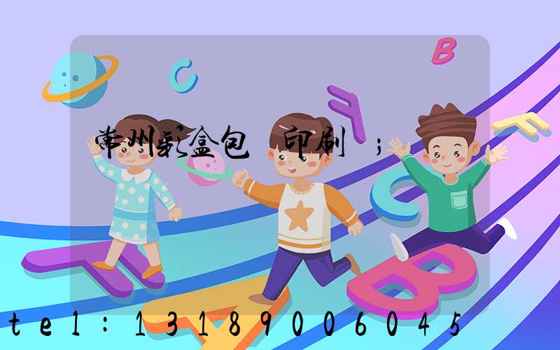 常州彩盒包裝印刷廠