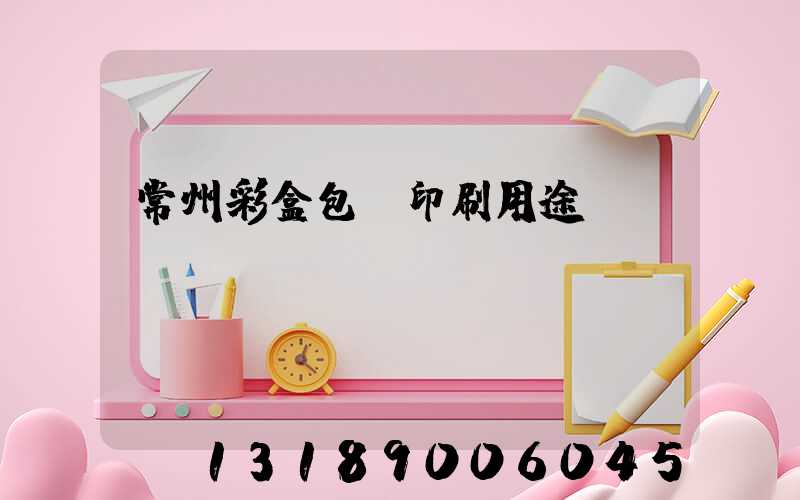 常州彩盒包裝印刷用途