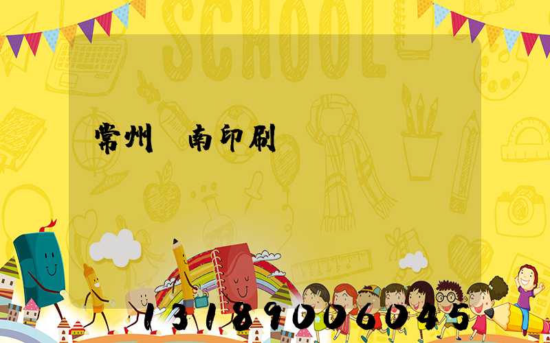 常州東南印刷廠(chǎng)