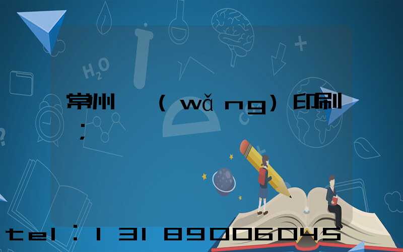 常州絲網(wǎng)印刷廠