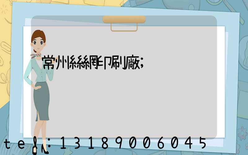 常州絲網印刷廠