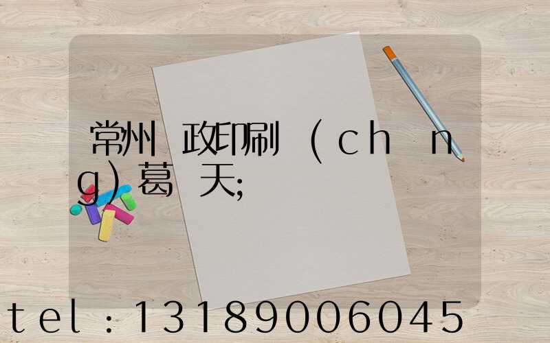 常州郵政印刷廠(chǎng)葛聞天