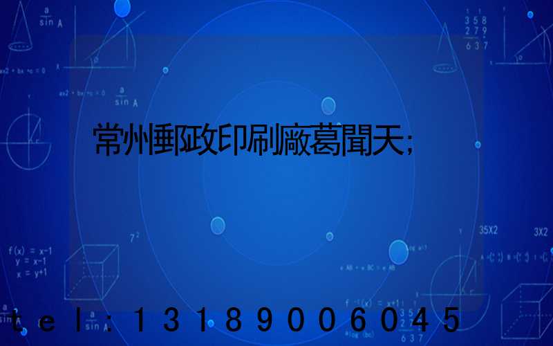 常州郵政印刷廠葛聞天