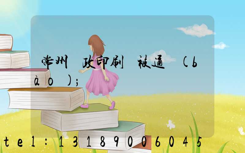 常州郵政印刷廠被通報(bào)