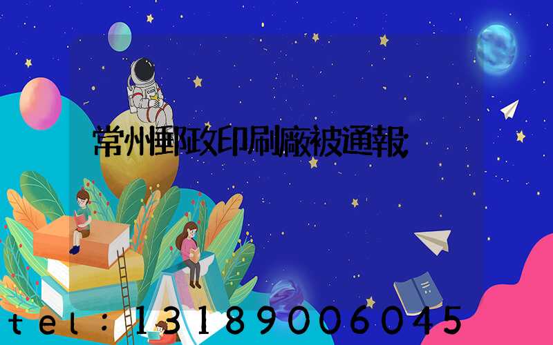 常州郵政印刷廠被通報