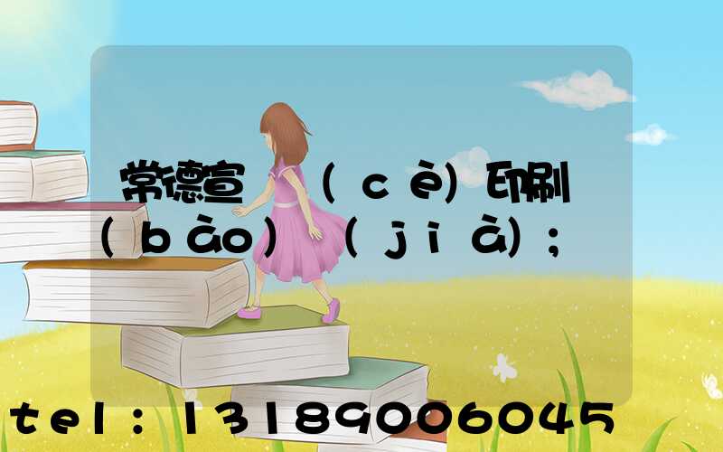 常德宣傳冊(cè)印刷報(bào)價(jià)