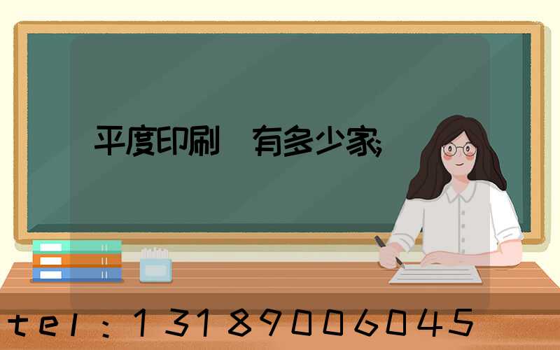 平度印刷廠有多少家