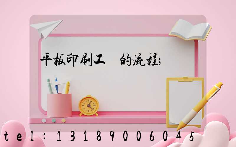 平板印刷工藝的流程