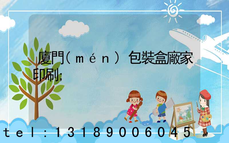 廈門(mén)包裝盒廠家印刷