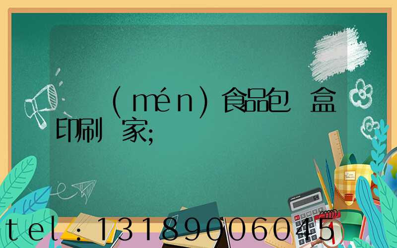 廈門(mén)食品包裝盒印刷廠家