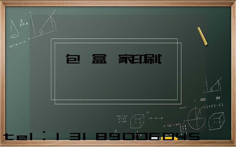 廈門包裝盒廠家印刷