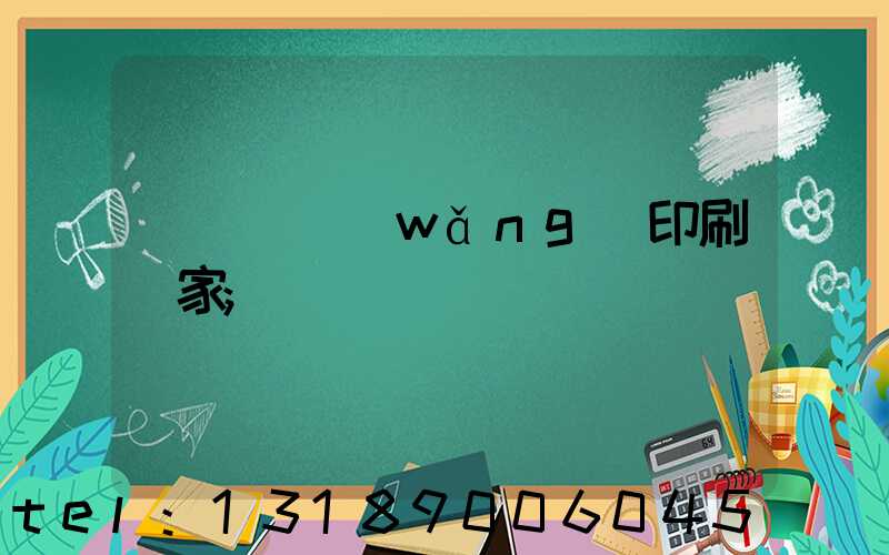 廈門絲網(wǎng)印刷廠家