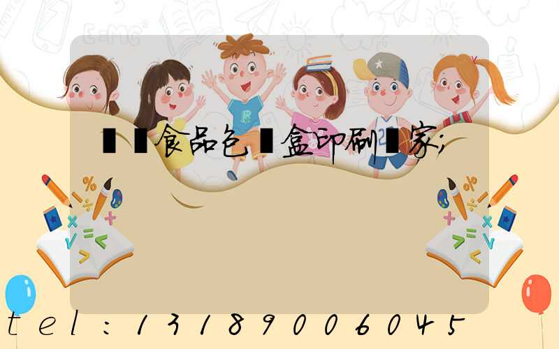 廈門食品包裝盒印刷廠家