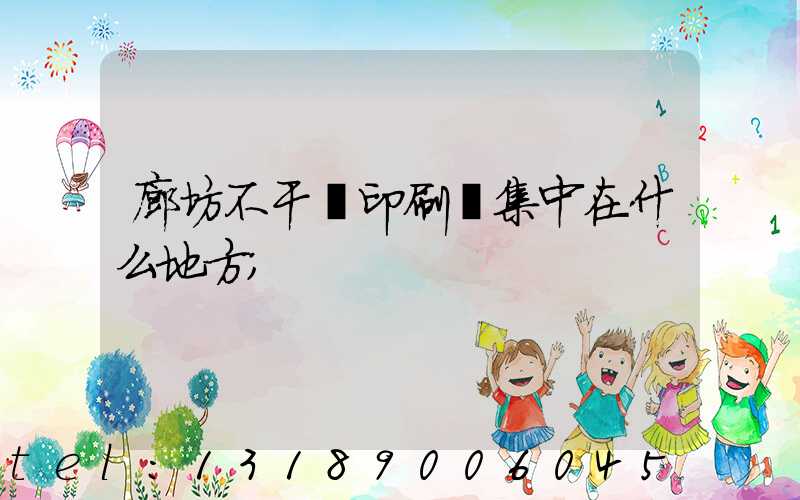 廊坊不干膠印刷廠集中在什么地方