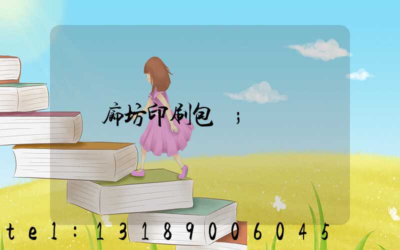 廊坊印刷包裝