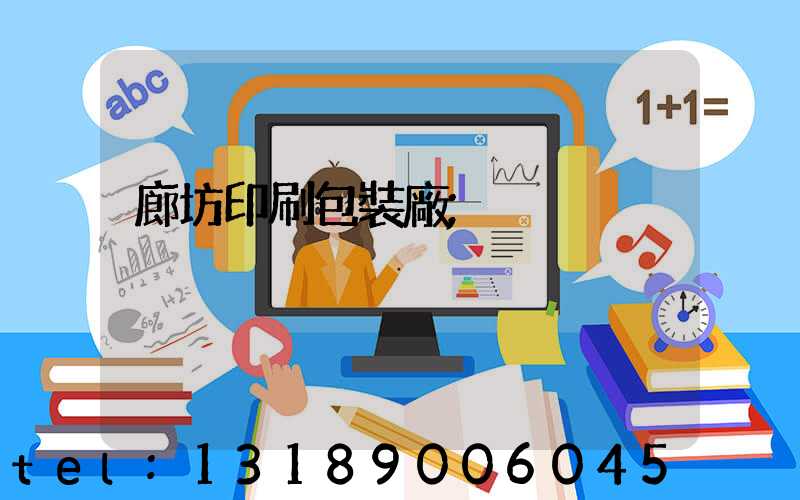 廊坊印刷包裝廠