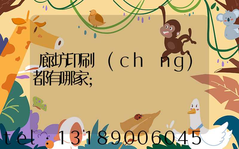 廊坊印刷廠(chǎng)都有哪家