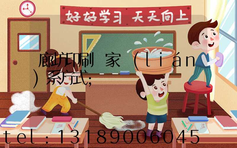 廊坊印刷廠家聯(lián)系方式