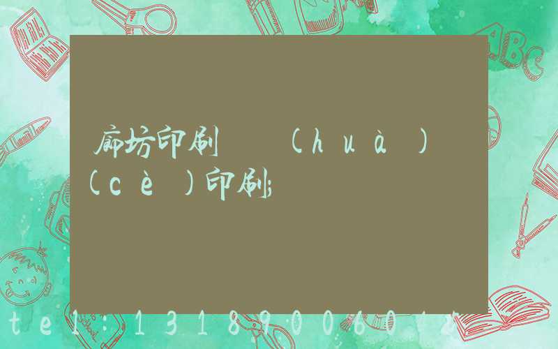 廊坊印刷廠畫(huà)冊(cè)印刷