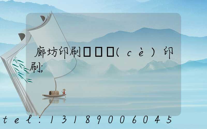 廊坊印刷廠畫冊(cè)印刷