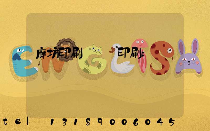 廊坊印刷廠畫冊印刷