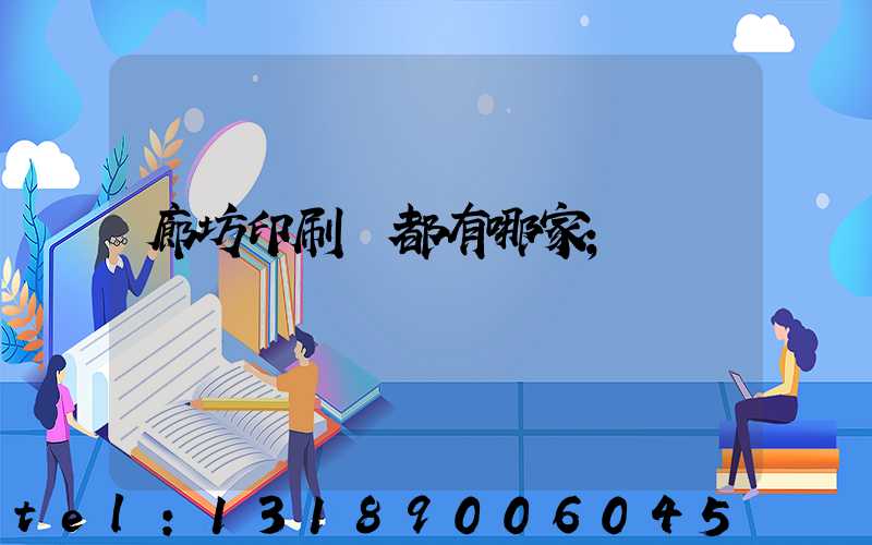 廊坊印刷廠都有哪家