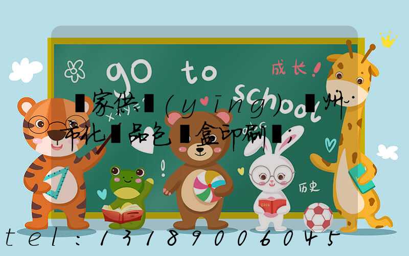 廠家供應(yīng)廣州市化妝品包裝盒印刷廠