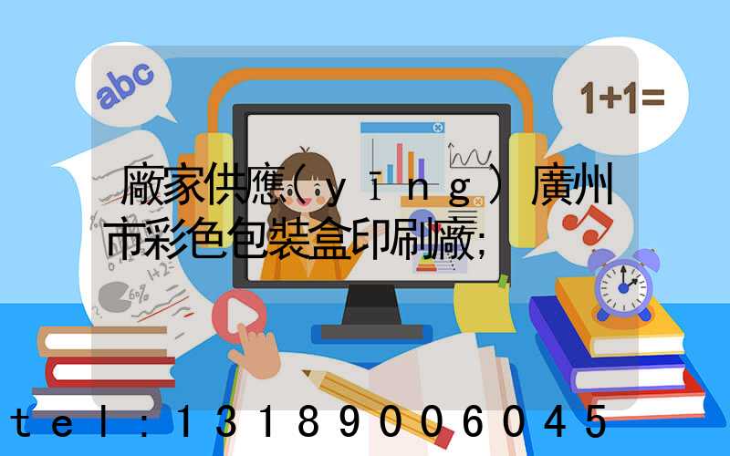 廠家供應(yīng)廣州市彩色包裝盒印刷廠