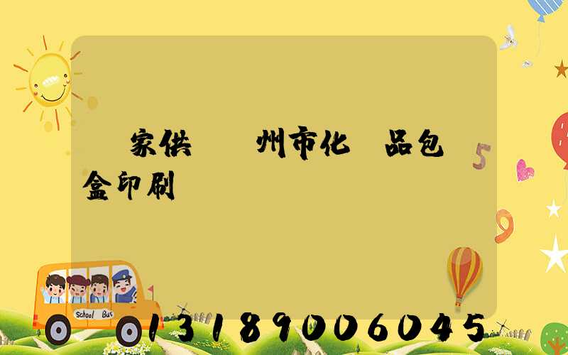 廠家供應廣州市化妝品包裝盒印刷廠