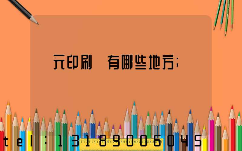 廣元印刷廠有哪些地方