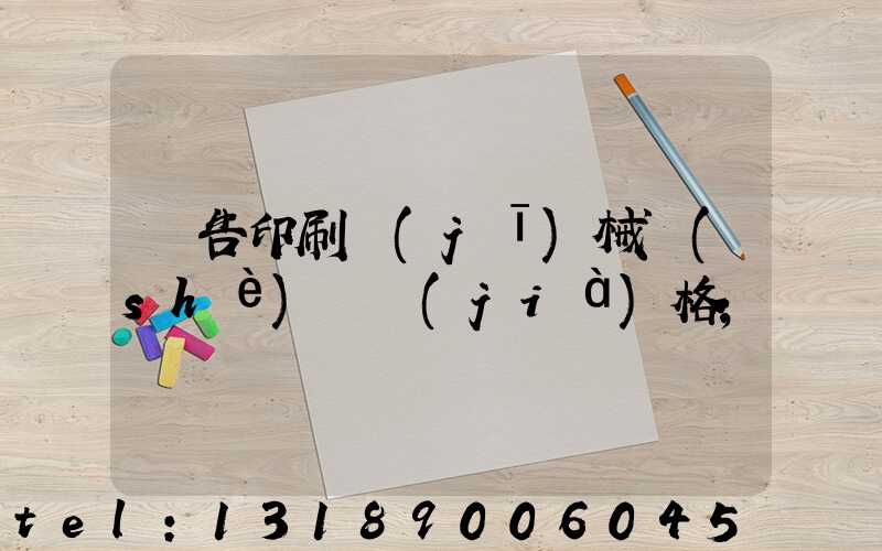 廣告印刷機(jī)械設(shè)備價(jià)格